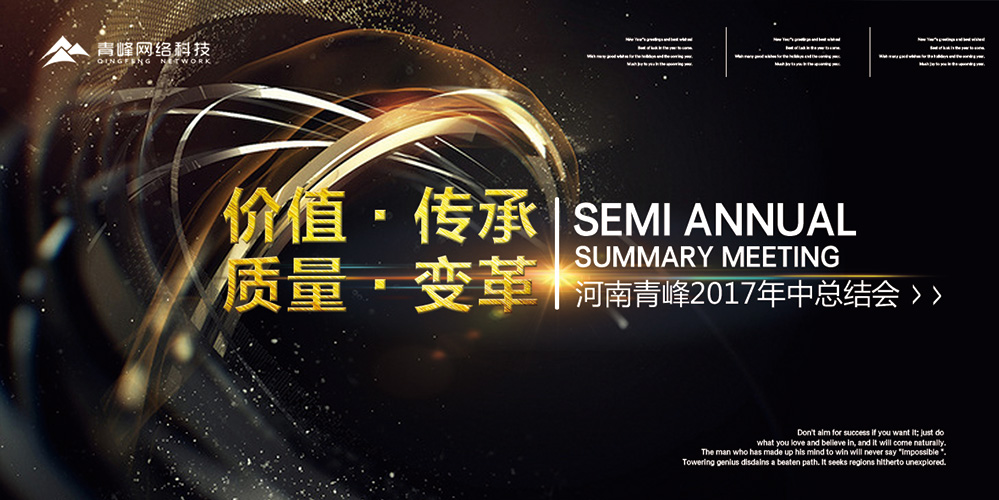 價值 · 傳承 · 質(zhì)量 · 變革——2017河南青峰年中總結(jié)會圓滿落幕！
