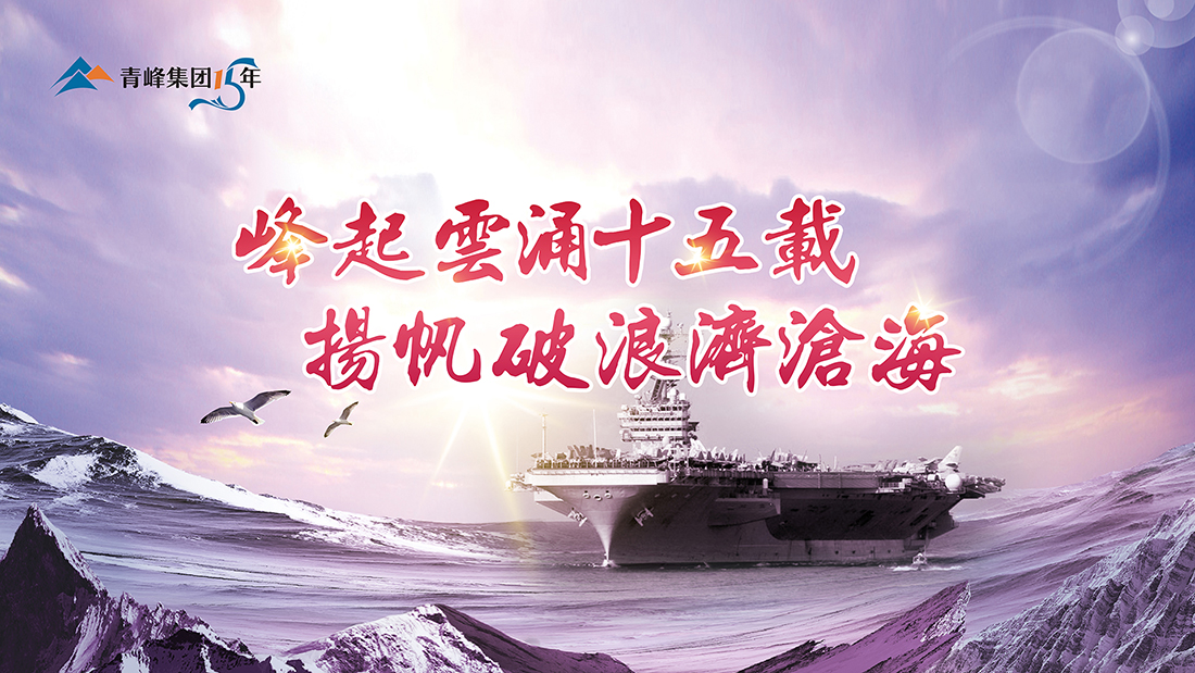 峰起云涌十五載，揚(yáng)帆破浪濟(jì)滄海——青峰集團(tuán)十五典精彩回顧
