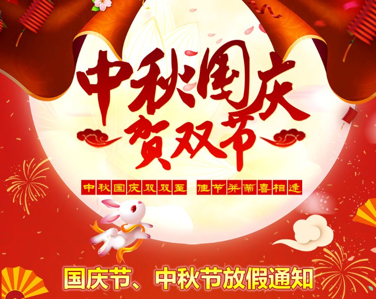 中秋國慶雙雙至，佳節(jié)并蒂喜相逢----河南青峰網(wǎng)國慶節(jié)、中秋節(jié)放假通知