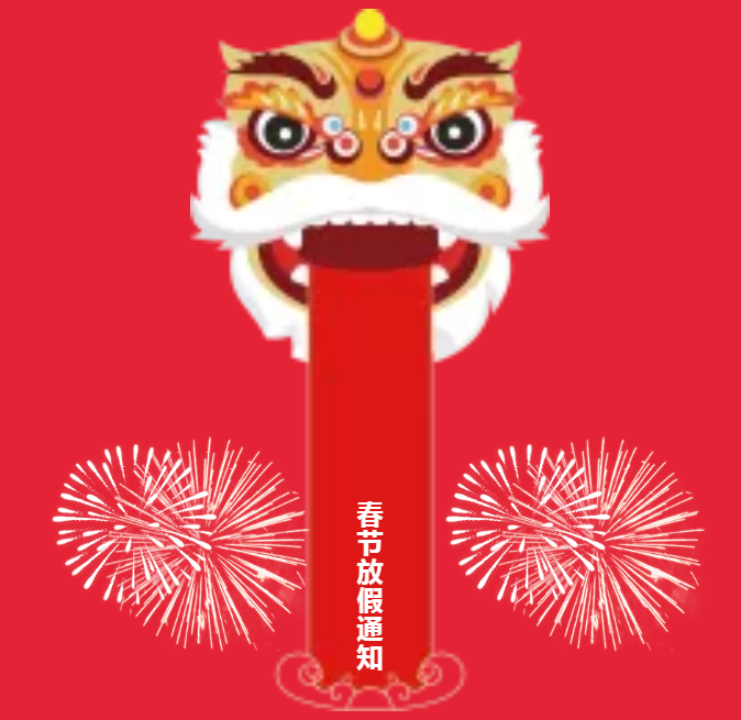 安陽(yáng)青峰春節(jié)放假通知及值班安排！
