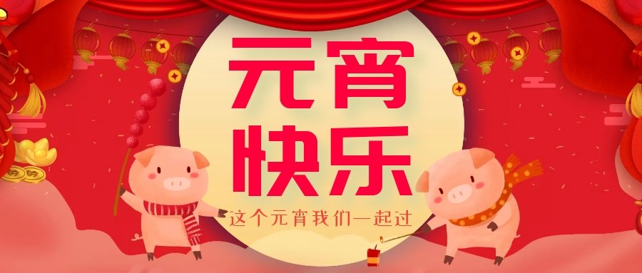 正月十五元宵節(jié)，正月十六逛廟會(huì)，安排！