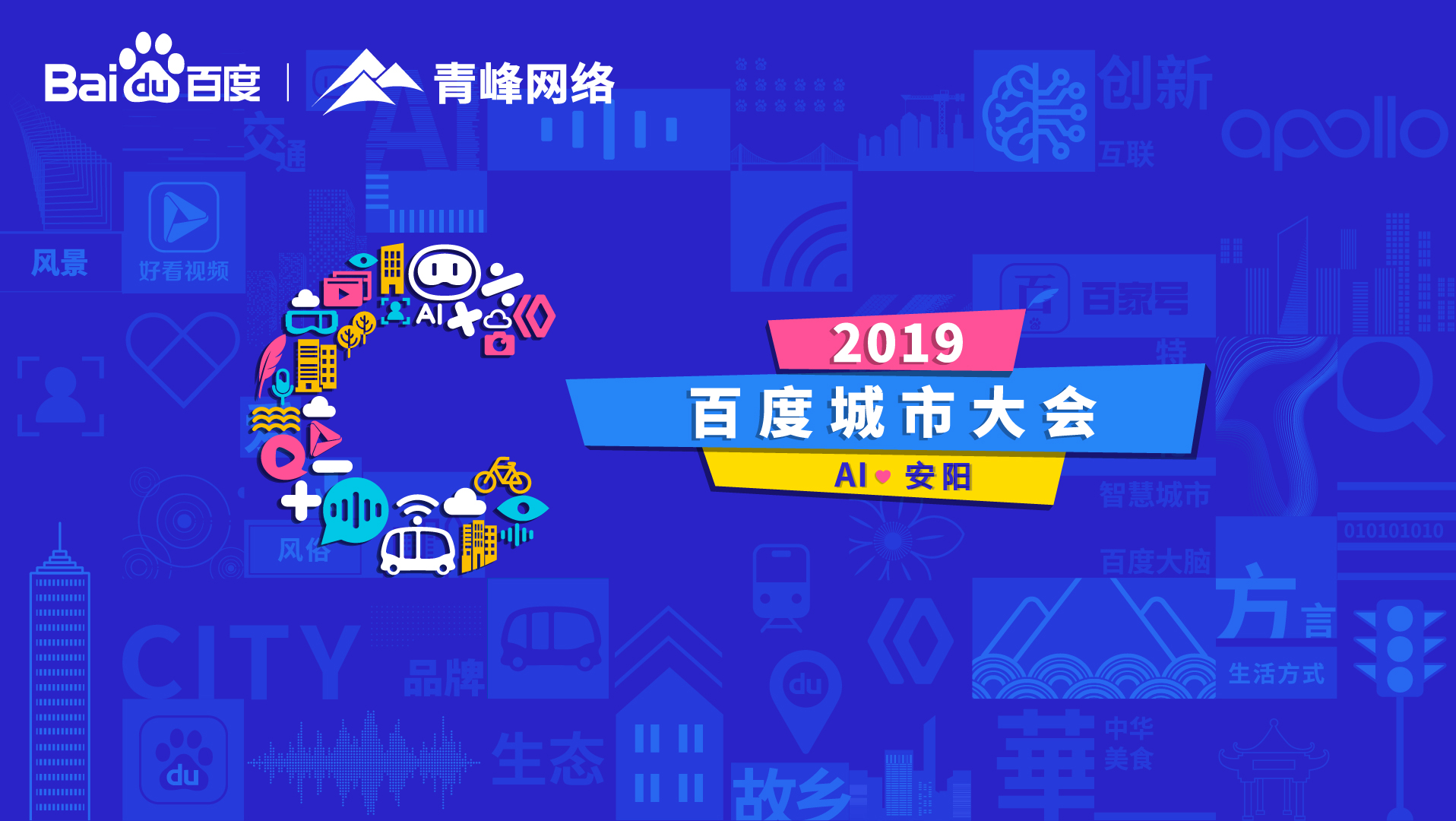 百度城市大會安陽站開幕，AI下沉城市助力企業(yè)營銷！