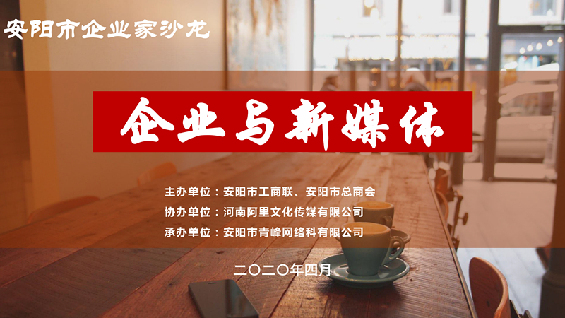 市工商聯(lián)、市總商會主辦的安陽市企業(yè)家沙龍活動在安陽青峰網(wǎng)絡(luò)正式啟動！