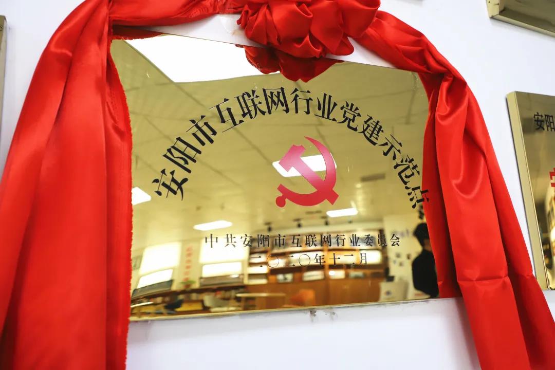 安陽(yáng)市首批互聯(lián)網(wǎng)行業(yè)黨建示范點(diǎn)安陽(yáng)青峰網(wǎng)絡(luò)揭牌授牌儀式圓滿舉行！