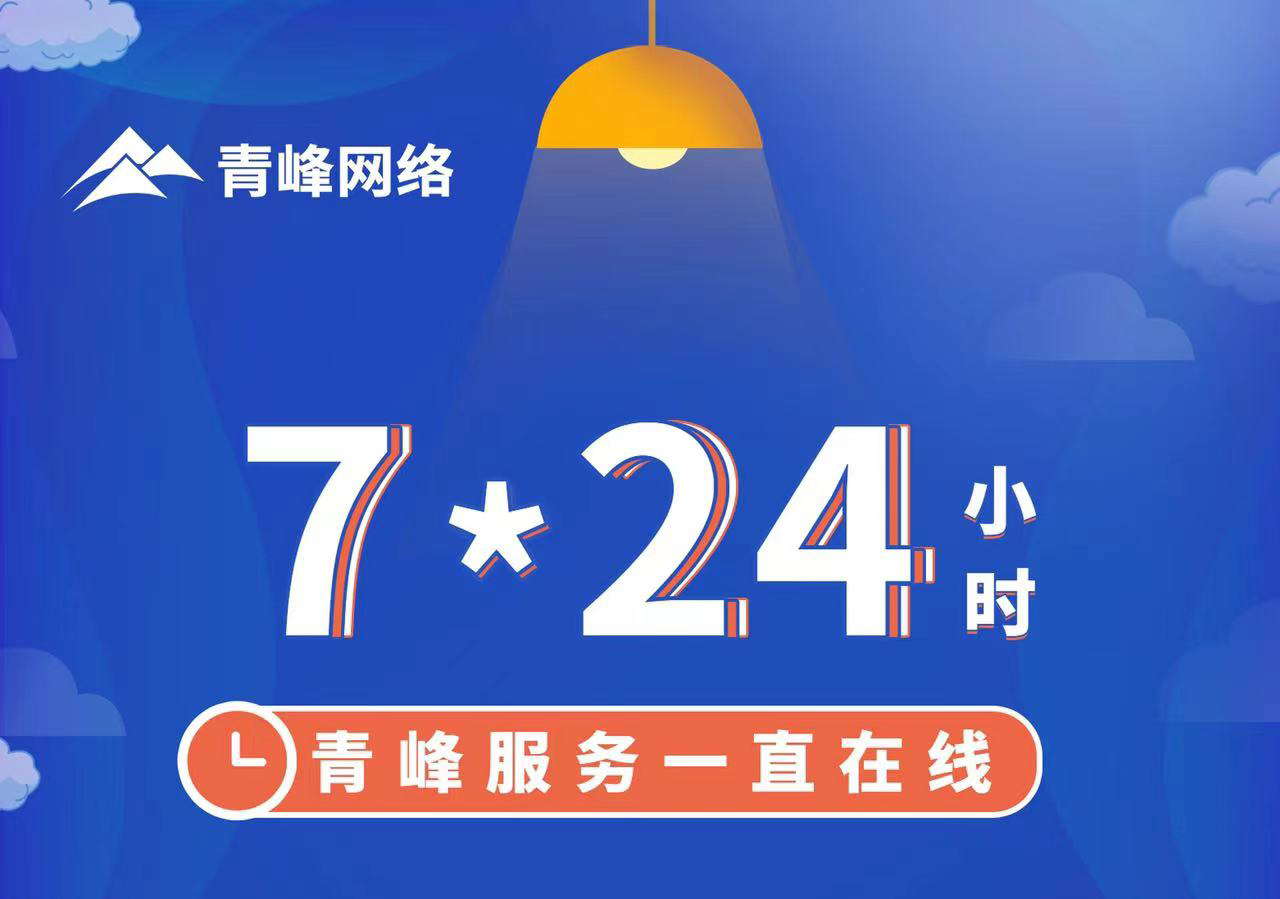 青峰服務(wù)一直在線，7*24小時(shí)服務(wù)不打烊，為您的企業(yè)保駕護(hù)航！